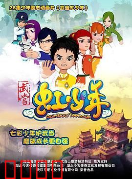 武当虹少年：热血修真之旅