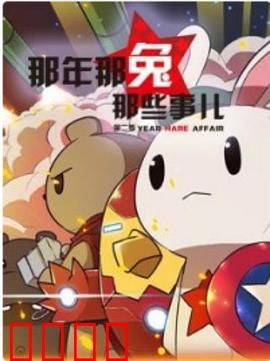 那年那兔那些事第二季：种花家的崛起