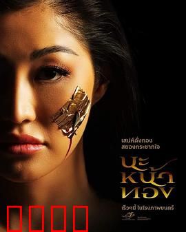 巫术面具：死亡咒语