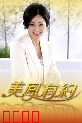 美凤有约：相亲奇遇记