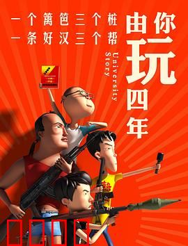 由你玩四年第一季：大学荒唐事