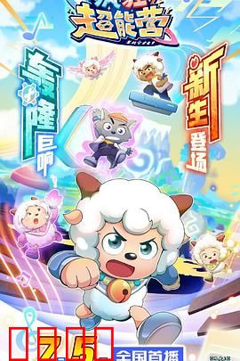 喜羊羊与灰太狼之疯狂超能营：超能觉醒大冒险