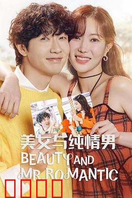 美女与纯情男：霸道总裁的追妻路