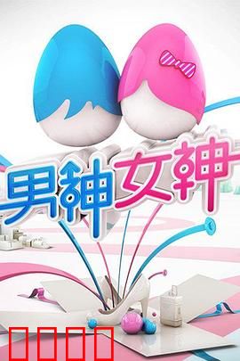 男神女神第一季：青春追梦之旅