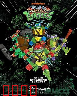 新忍者神龟：热血进化