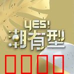 Yes！潮有型：时尚背后的自我觉醒