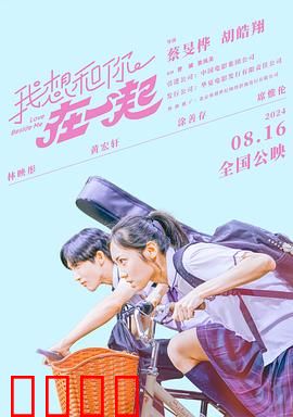 我想和你在一起2024：真爱无悔