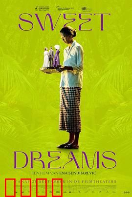 甜美的梦：真实与虚幻的博弈