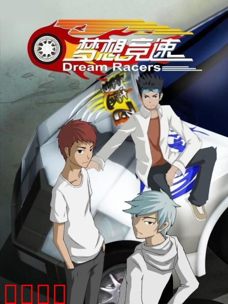 梦想竞速：燃情赛道