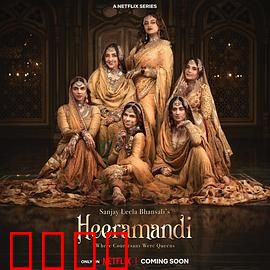 情迷希拉曼地：钻石宫廷秘恋