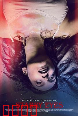 闪亮的眼睛：暗夜中的真相