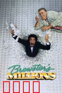 布鲁斯特的百万横财：疯狂花钱挑战