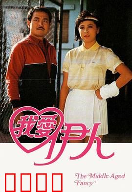 我爱伊人粤语：经典粤语爱情片