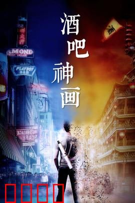 酒吧神画：酒保的奇幻冒险