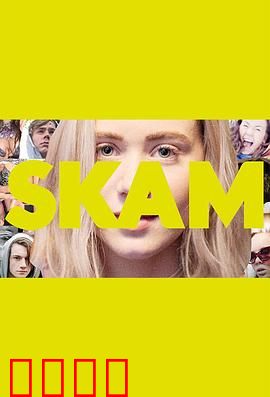 羞耻第二季：青春叛逆与秘密