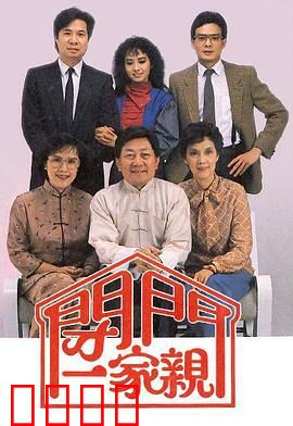 闭门一家亲粤语：笑中带泪的家庭故事