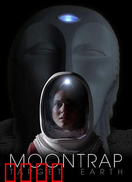 月球陷阱：外星囚笼