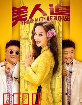 美人追：痴情男追爱记