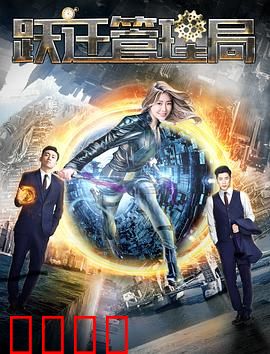 跃迁管理局：时间猎人