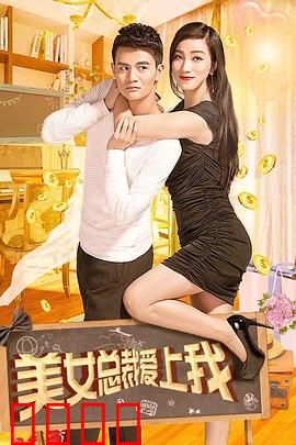 美女总裁爱上我：甜宠逆袭之路