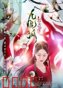 新白蛇传之九尾狐：狐妖夺爱