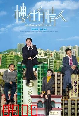 楼住有情人粤语：房价下的爱情