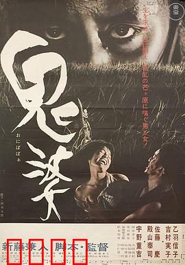 鬼婆：人性之恶的试炼