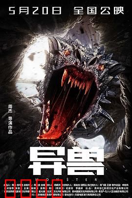 异兽：基因突变危机