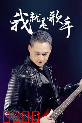 我就是歌手：梦想逆袭