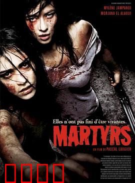 殉难者：极致的苦难