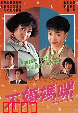 不婚妈咪粤语：独立女性的抉择