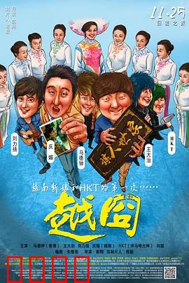 越囧：越南奇遇记