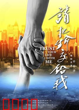 请把生命交给我：生死救援