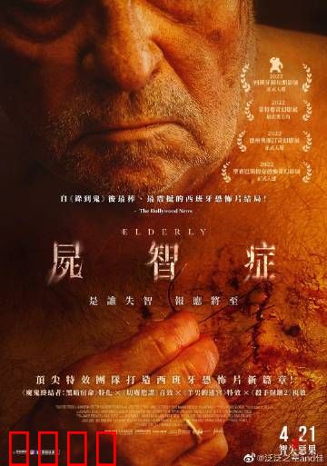 尸智症：亲情的噩梦
