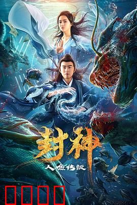 封神之人鱼传说：深海泪痕