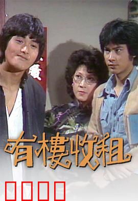 有楼收租粤语：包租婆的逆袭