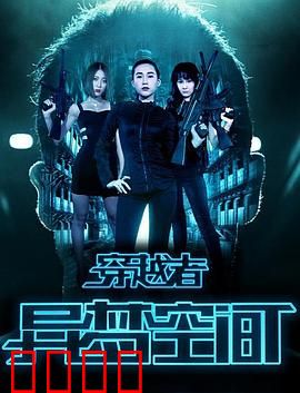 穿越者之异梦空间：梦境穿梭的代价