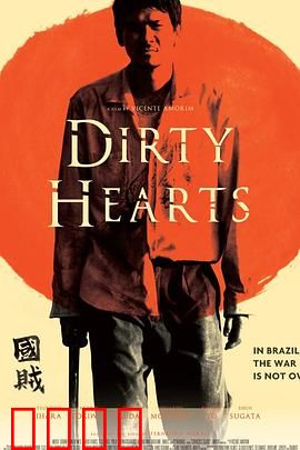 肮脏的心：爱的代价