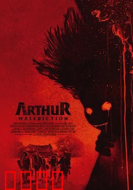 该死的亚瑟：黑暗童话