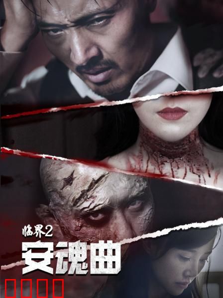 临界2：致命幻境