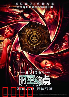 时空终点：循环救赎