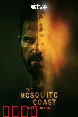 蚊子海岸第一季：丛林冒险