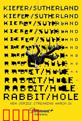 间谍兔洞第一季：信任迷局