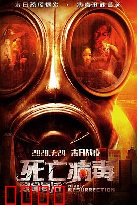 致命复活：死亡逆袭