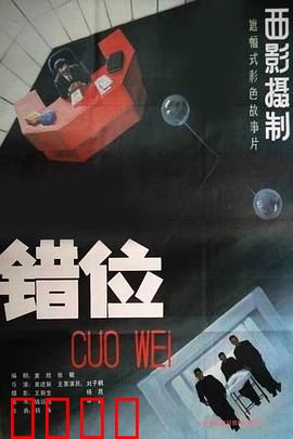 错位：身份的迷失