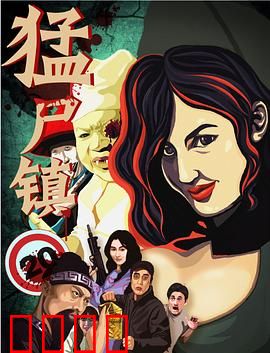 猛尸镇：尸潮围城