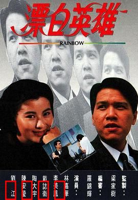 漂白英雄粤语：卧底重生之路