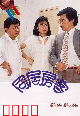 同居房客粤语：合租疑云