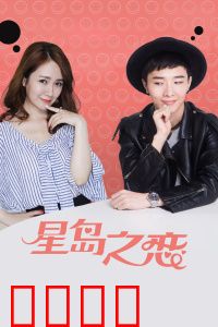 星岛之恋：跨越时空的羁绊