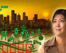 陶宝萍的幸福生活：逆袭村花